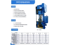 SRD定制成型机